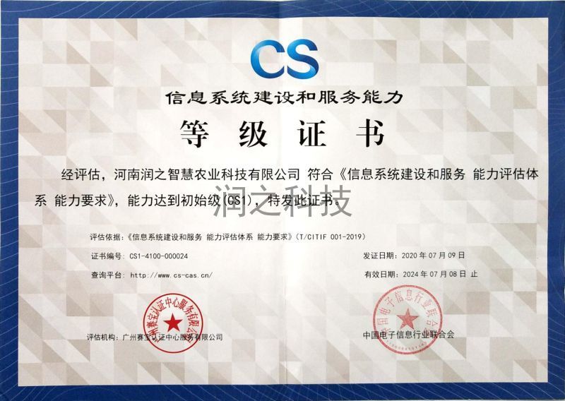 信息系統建設和服務能力CS1級等級證書(shū)